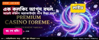 দ্রুত লগইন করুন এবং খেলুন