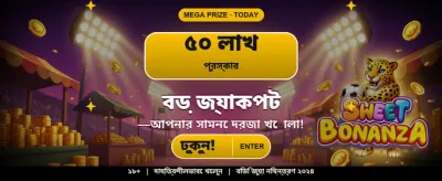 বিশাল বোনাস জিতুন আজই